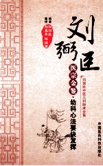 医宗金鉴 幼科心法要诀发挥 封面