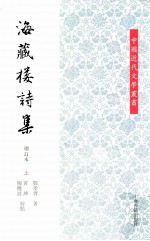 海藏楼诗集  增订本  上 封面