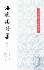 海藏楼诗集  增订本  下 封面