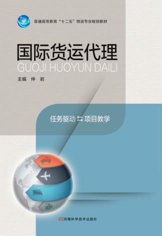 国际货运代理 封面