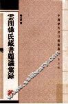云间韩氏藏书题识汇录 封面