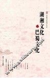 湖湘文化与巴蜀文化 封面