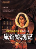 旅馆惊魂记 封面