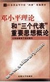 邓小平理论和“三个代表”重要思想概论 封面