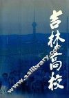 吉林高校  中英文对照 封面
