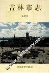 吉林市志  物资志 封面