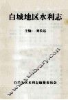 白城地区水利志 电子书封面