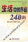 生活中的不宜240则 封面