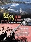 数码摄影快易通  DV数码摄像实用攻略 封面