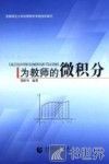 为教师的微积分 封面