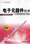 职业技能培训丛书  电子元器件检测 封面