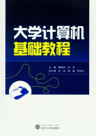 大学计算机基础教程