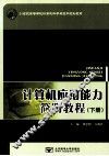 计算机应用能力简明教程  下 封面