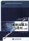 计算机应用能力简明教程  上 封面