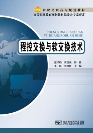 程控交换与软交换技术 封面