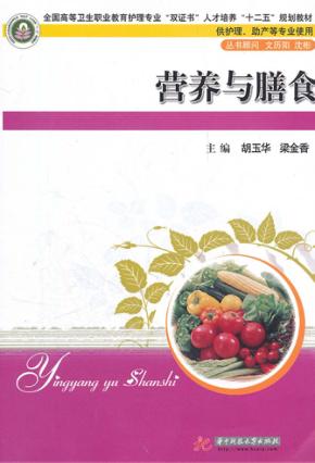 营养与膳食 封面