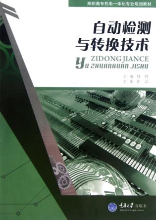 自动检测与转换技术 封面