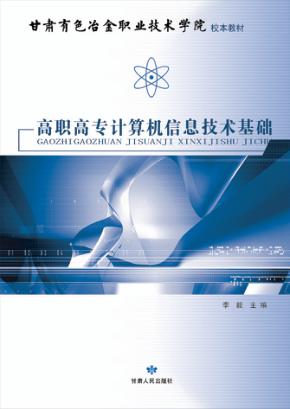 高职高专计算机信息技术基础 封面