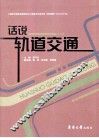 说话轨道交通 封面