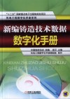 新编铸造技术数据数字化手册 封面