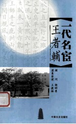 一代名宦王者辅 封面