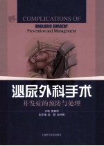泌尿外科手术并发症的预防与处理 封面