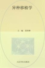 异种移植学 封面