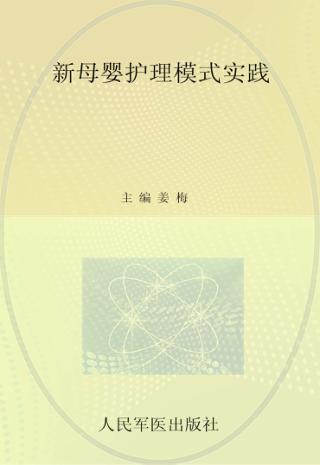 新母婴护理模式实践 封面