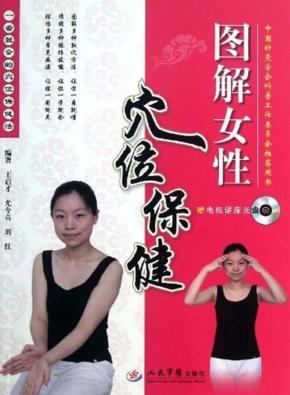 图解女性穴位保健 封面