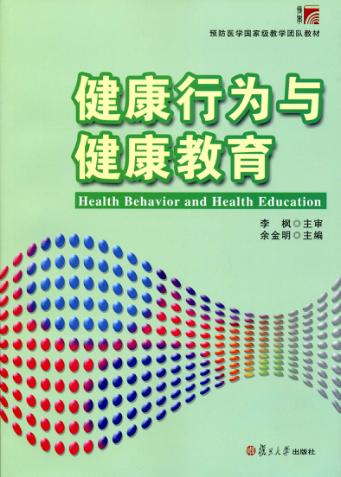 健康行为与健康教育