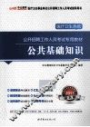 2013医疗卫生系统公开招聘考试专用教材  公共基础知识  中公版 封面