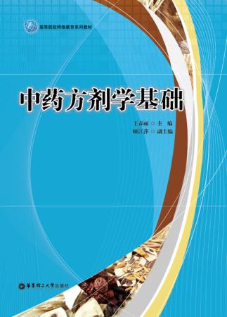 中药方剂学基础 封面