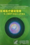 区域医疗建设指南  电子健康档案临床文档规范 封面