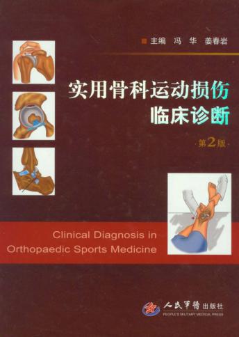 实用骨科运动损伤临床诊断 封面