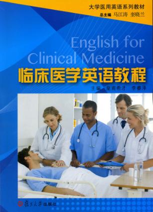 临床医学英语教程 封面