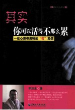 其实你可以活得不那么累 一位心理咨询师的微私信 封面