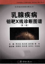 乳腺疾病钼靶X线诊断图谱  第2版 封面