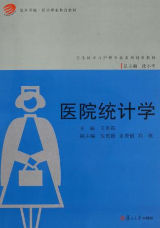 医院统计学 封面