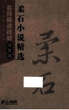 中国现代文学  名师解读释疑学生版  柔石小说精选 封面