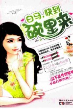白马，快到碗里来 电子书封面