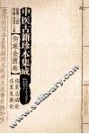 伤寒金匮卷伤寒总病论伤寒发微论 封面
