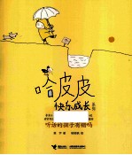 哈皮皮快乐成长系列  听话的孩子有错吗 封面