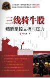 三线骑牛股  掌控股价的支撑与压力 封面