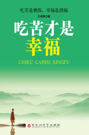 吃苦才是幸福 封面