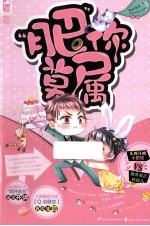 肥你莫属 封面