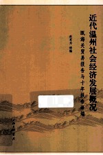 近代温州社会经济发展概况  瓯海关贸易报告与十年报告译编 封面