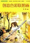 创意色彩联想画 封面