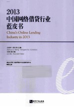 2013中国网络借贷行业蓝皮书 封面