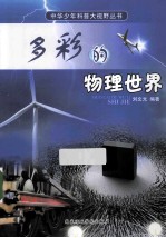 多彩的物理世界 封面