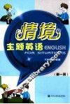 情境主题英语  第1册 封面
